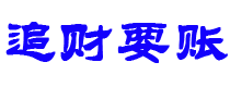 温岭讨债公司